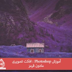 آموزش Photoshop : افکت تصویری مادون قرمز