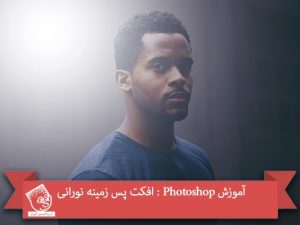 آموزش Photoshop : افکت پس زمینه نورانی