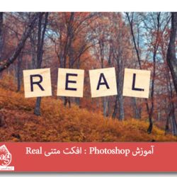 آموزش Photoshop : افکت متنی Real