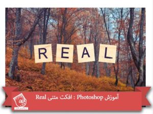 آموزش Photoshop : افکت متنی Real