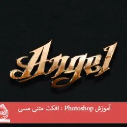 آموزش Photoshop : افکت متنی مسی