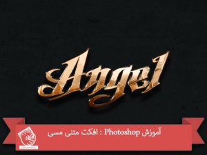 آموزش Photoshop : افکت متنی مسی