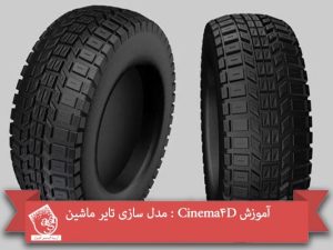 آموزش Cinema4D : مدل سازی تایر ماشین