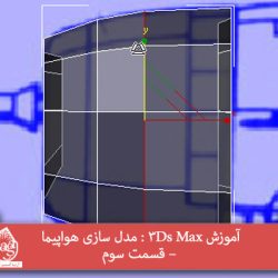 آموزش 3Ds Max : مدل سازی هواپیما – قسمت سوم