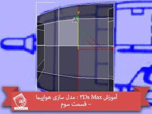آموزش 3Ds Max : مدل سازی هواپیما – قسمت سوم