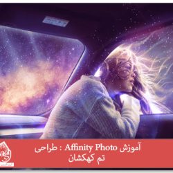 آموزش Affinity Photo : طراحی تم کهکشان