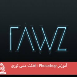 آموزش Photoshop : افکت متنی نوری