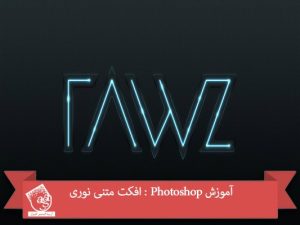 آموزش Photoshop : افکت متنی نوری