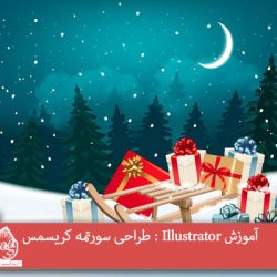 آموزش Illustrator : طراحی سورتمه کریسمس