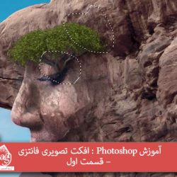 آموزش Photoshop : افکت تصویری فانتزی – قسمت اول