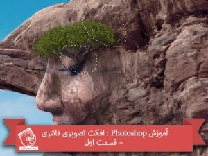آموزش Photoshop : افکت تصویری فانتزی – قسمت اول