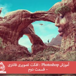 آموزش Photoshop : افکت تصویری فانتزی – قسمت دوم