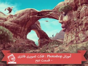 آموزش Photoshop : افکت تصویری فانتزی – قسمت دوم