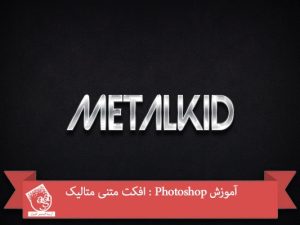آموزش Photoshop : افکت متنی متالیک