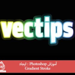 آموزش Photoshop : ایجاد Gradient Stroke