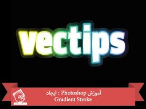 آموزش Photoshop : ایجاد Gradient Stroke