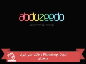 آموزش Photoshop : افکت متنی نئون درخشان