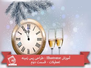 آموزش Illustrator : طراحی پس زمینه تعطیلات - قسمت دوم