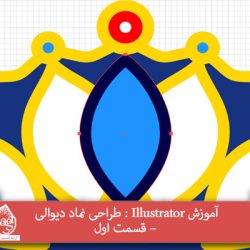 آموزش Illustrator : طراحی نماد دیوالی – قسمت اول