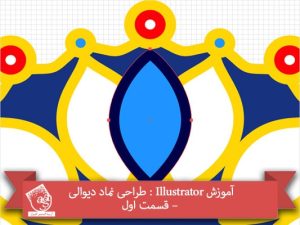 آموزش Illustrator : طراحی نماد دیوالی – قسمت اول