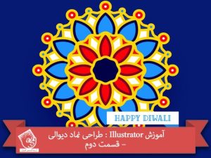 آموزش Illustrator : طراحی نماد دیوالی – قسمت دوم
