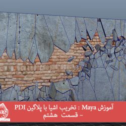 آموزش Maya : تخریب اشیا با پلاگین PDI – قسمت  هشتم