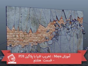 آموزش Maya : تخریب اشیا با پلاگین PDI – قسمت  هشتم
