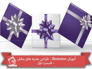 آموزش Illustrator : طراحی هدیه های بنفش – قسمت اول