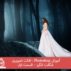 آموزش Photoshop : افکت تصویری شگفت انگیز – قسمت اول