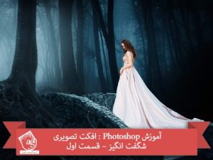 آموزش Photoshop : افکت تصویری شگفت انگیز – قسمت اول