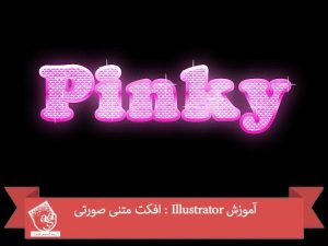 آموزش Illustrator : افکت متنی صورتی