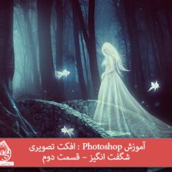 آموزش Photoshop : افکت تصویری شگفت انگیز – قسمت دوم