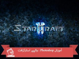 آموزش Photoshop : والپیپر استارکرافت