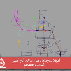 آموزش Maya : مدل سازی آدم آهنی – قسمت هفدهم