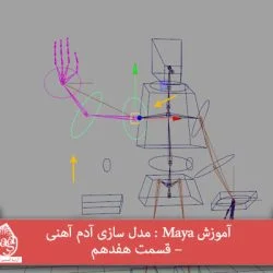 آموزش Maya : مدل سازی آدم آهنی – قسمت هفدهم