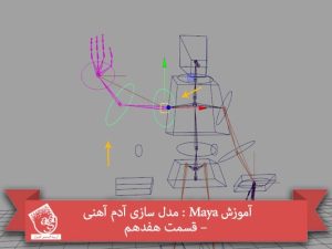 آموزش Maya : مدل سازی آدم آهنی – قسمت هفدهم
