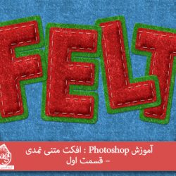 آموزش Photoshop : افکت متنی نمدی – قسمت اول