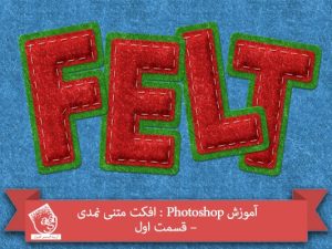 آموزش Photoshop : افکت متنی نمدی – قسمت اول