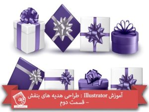 آموزش Illustrator : طراحی هدیه های بنفش – قسمت دوم