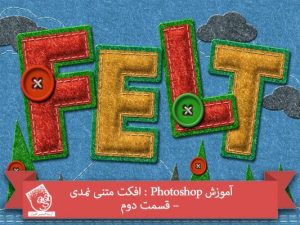 آموزش Photoshop : افکت متنی نمدی – قسمت دوم