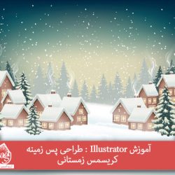 آموزش Illustrator : طراحی پس زمینه کریسمس زمستانی