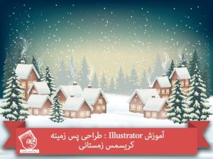 آموزش Illustrator : طراحی پس زمینه کریسمس زمستانی