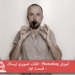 آموزش Photoshop : افکت تصویری ترسناک – قسمت اول