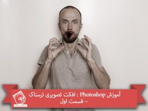 آموزش Photoshop : افکت تصویری ترسناک – قسمت اول