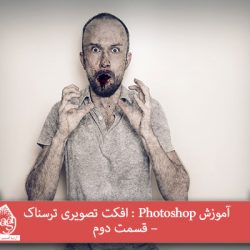 آموزش Photoshop : افکت تصویری ترسناک – قسمت دوم