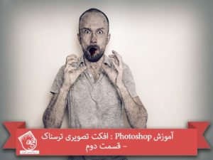 آموزش Photoshop : افکت تصویری ترسناک – قسمت دوم
