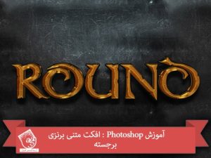 آموزش Photoshop : افکت متنی برنزی برجسته