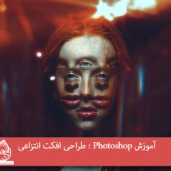 آموزش Photoshop : طراحی افکت انتزاعی