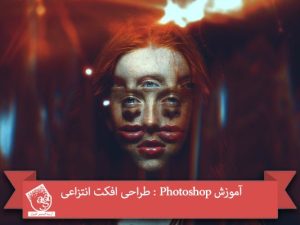 آموزش Photoshop : طراحی افکت انتزاعی