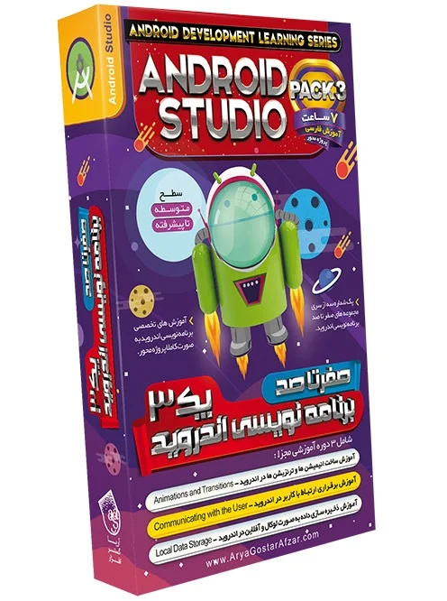 صفر تا صد آموزش برنامه نویسی اندروید - پک 3